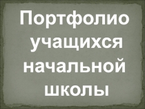 Портфолио ученика начальной школы