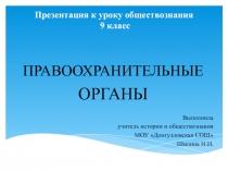 Презентация по обществознанию на тему Правоохранительные органы (9 класс)