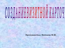 Презентация Создание визитной карточки