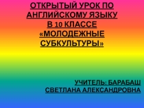 Презентация по английскому языку на тему Молодежные субкультуры (10 класс)