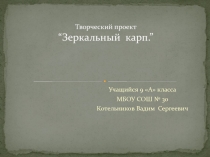 ПРЕЗЕНТАЦИЯ К ТВОРЧЕСКОМУ ПРОЕКТУ ЗЕРКАЛЬНЫЙ КАРП