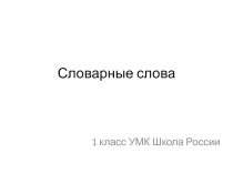 Презентация по русскому языку Словарные слова