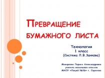 Презентация по технологии Превращение бумажного листа. Техника Оригами (1 класс)