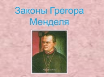 Презентация Законы Грегора Менделя