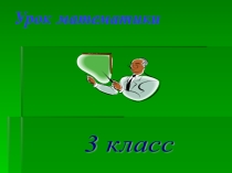 Урок по Математике, презентация.