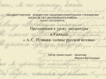 Презентация Солнце русской поэзии ( А.С.Пушкин)