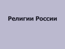 Презентация к уроку в 8 классе Религии России