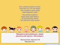Презентация Предметно-развивающая среда группы Непоседы(5-7 лет)