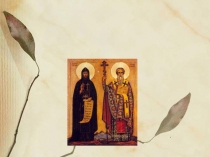 Презенация Кирилл и Мефодий