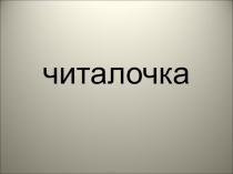 Обучающие тексты для чтения по обучению грамоте