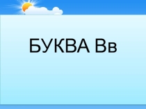 Презентация по обучению грамоте на тему  Буква В.в