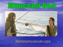 Внеклассное мероприятие по математике для 6 классов