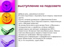 Метод проектов (выступление на педсовете)