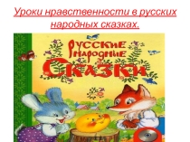 Презентация по русской литературе на темуУроки нравственности в русских народных сказках