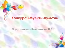 Презентация - викторина Мульти-пульти