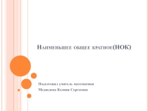 Урок-закрепрение изученного материала по теме Наименьшее общее кратное (5 класс)