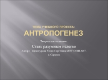 Презентация по биологии на тему:Антропогенез