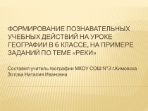 Формирование познавательных учебных действий на уроке географии в 6 классе, на примере заданий по теме Реки