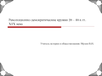 Общественнное движение в России при Николае Первом. Презентация к уроку + проверочный тест к теме