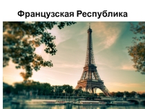 Презентация по географии на тему Франция