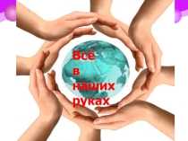 Презентация по русскому языку на темуПримыкание (4 класс)