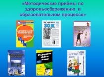 Презентация Методические приемы по здоровьесбережению в образовательном процессе