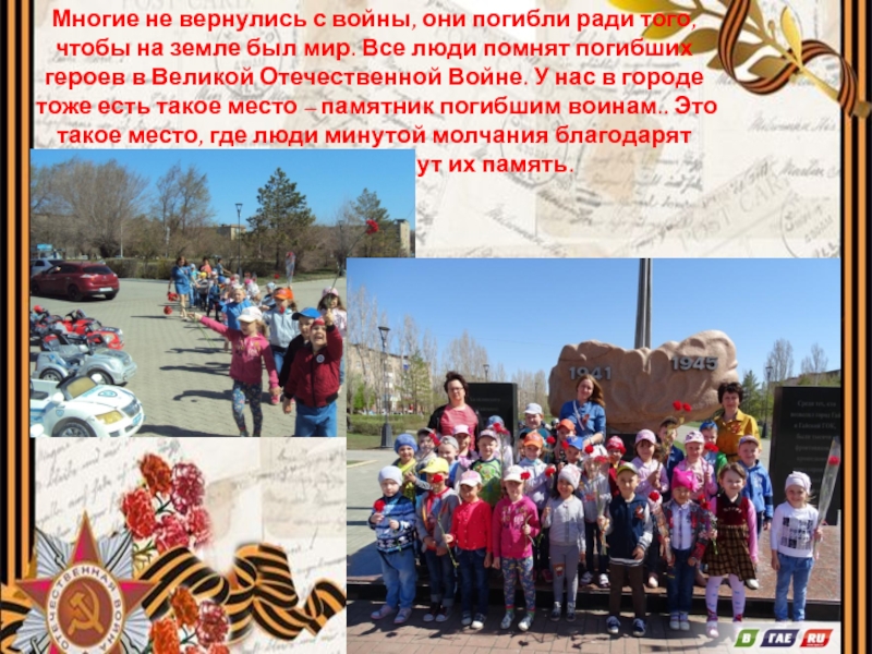 Презентация к Дню Победы: Ничто не забыто, никто на забыт. Многие не вернулись с войны, они погибли ради того, чтобы на Многие не вернулись с войны, они погибли ради того, чтобы на земле был мир. Все люди помнят