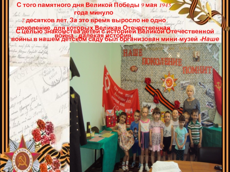 Презентация к Дню Победы: Ничто не забыто, никто на забыт. С того памятного дня Великой Победы 9 мая 1945 года минуло 7 десятков С того памятного дня Великой Победы 9 мая 1945 года минуло 7 десятков лет. За это время выросло не