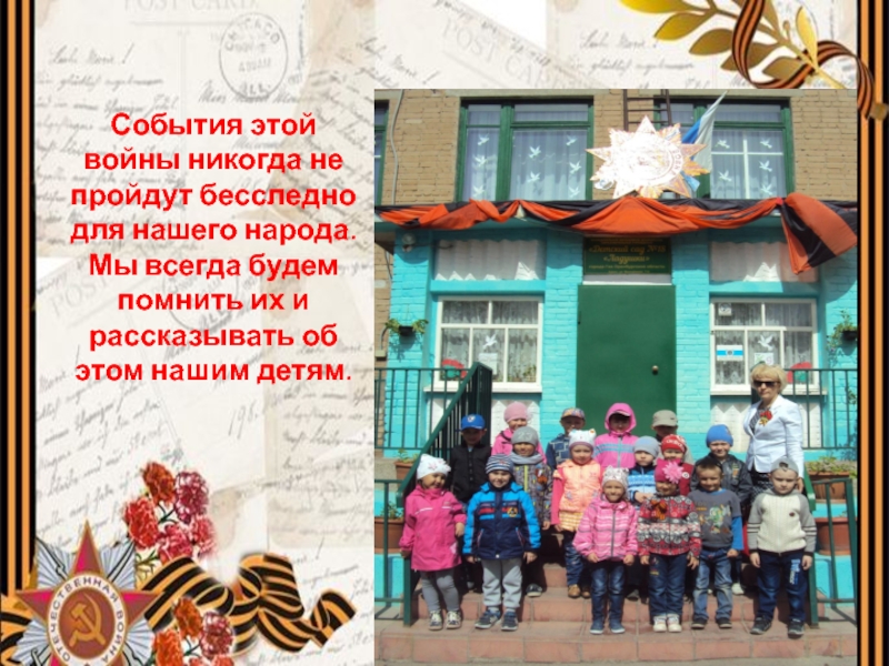 Презентация к Дню Победы: Ничто не забыто, никто на забыт. События этой войны никогда не пройдут бесследно для нашего народа. Мы всегда События этой войны никогда не пройдут бесследно для нашего народа. Мы всегда будем помнить их и рассказывать об