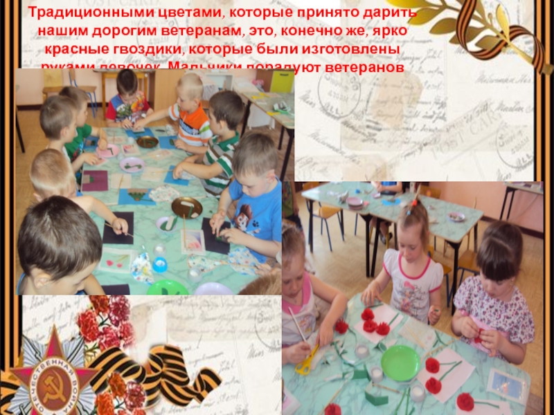 Презентация к Дню Победы: Ничто не забыто, никто на забыт. Традиционными цветами, которые принято дарить нашим дорогим ветеранам, это, конечно же, Традиционными цветами, которые принято дарить нашим дорогим ветеранам, это, конечно же, ярко красные гвоздики, которые были изготовлены