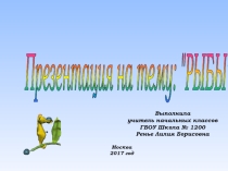 Презентация по окружающему миру Рыбы (2 класс)