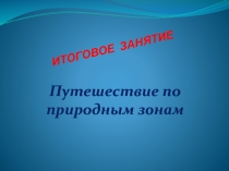 Презентация по окружающему миру