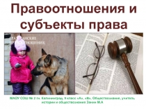 Презентация. Правоотношения и субъекты права. 9 класс.