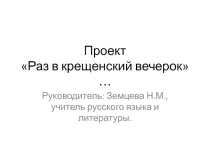Презентация  Раз в крещенский вечерок