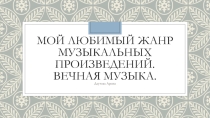 Презентация по музыке на тему Жанры музыкальных произведений
