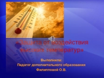 Защита от воздействия высоких температур