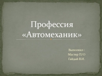Презентация профессии  Автомеханик