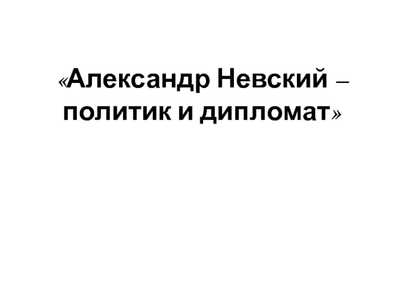 Презентация по истории на тему Александр Невский