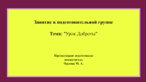 Презентация по методике на тему: Урок доброты