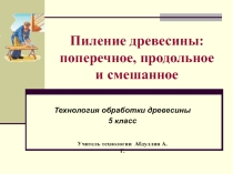 Пиление древесины 5 класс технология