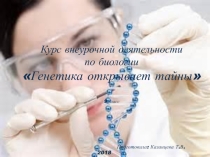 Творческий отчет по курсу внеурочной деятельности по биологии Генетика открывает тайны