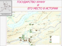 Хунну и его место в истории