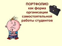 ПОРТФОЛИО как форма организации самостоятельной работы студентов