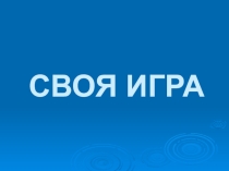 Презентация по информатике Своя игра