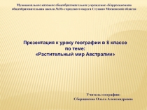 Презентация по географии на тему Растительный мир Австралии (8 класс)