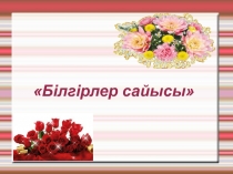 Қазақ тілі пәнінен презентация Білгірлер сайысы