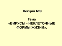 Презентация по биологии на тему Вирусы