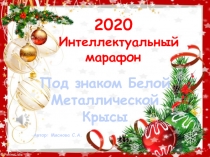 Презентация Новогодняя викторина 2020