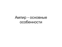 Презентация по МХК : Ампир – основные особенности