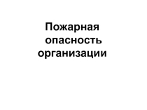 Пожарная опасность организации